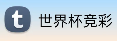 世界杯竞彩 logo